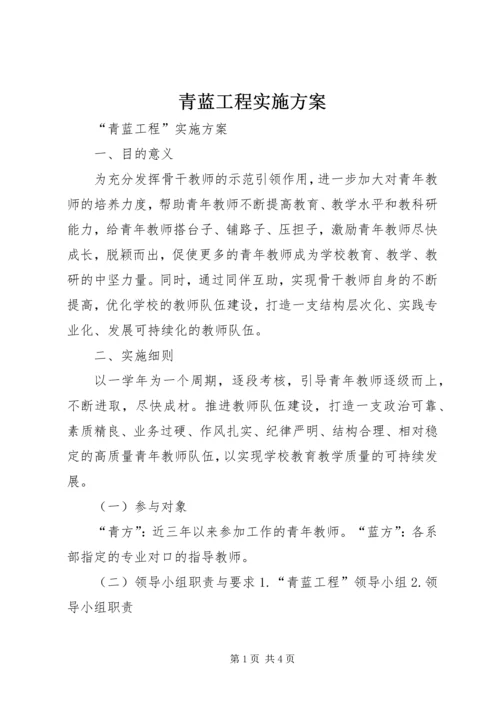 青蓝工程实施方案.docx