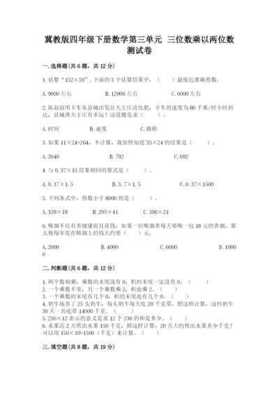 冀教版四年级下册数学第三单元 三位数乘以两位数 测试卷含答案（夺分金卷）.docx