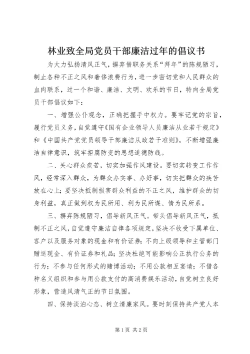 林业致全局党员干部廉洁过年的倡议书.docx