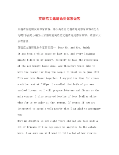 精编之英语范文邀请她到你家做客.docx
