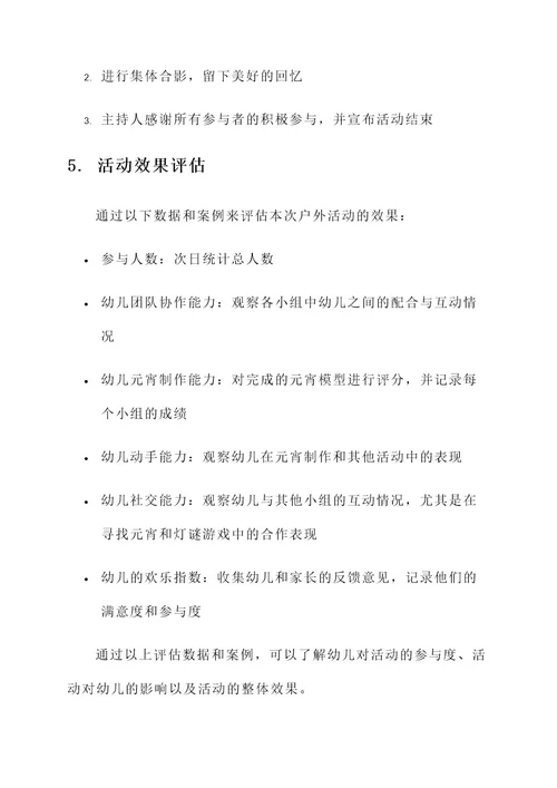 幼儿园元宵节户外活动方案