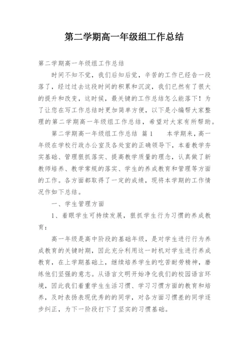 第二学期高一年级组工作总结.docx