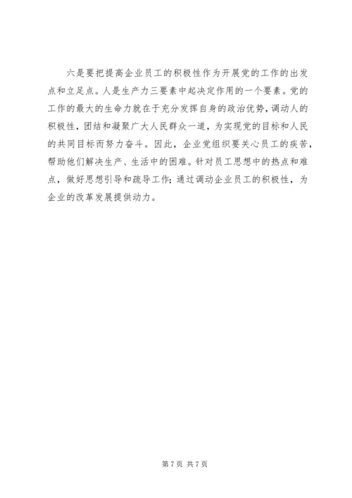 混合所有制企业党建工作调研报告 (2).docx