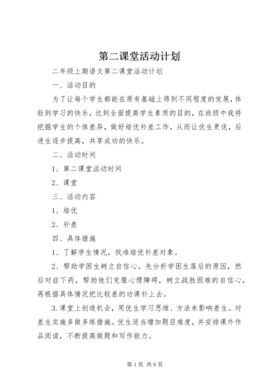 第二课堂活动计划 (2).docx