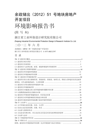 余政储出(2012)51号地块房地产开发项目建设项目环境影响评价报告书.docx