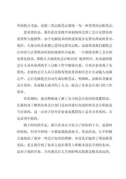 企业会计实习心得体会11篇
