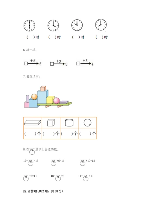 人教版一年级上册数学期末测试卷及参考答案（精练）.docx