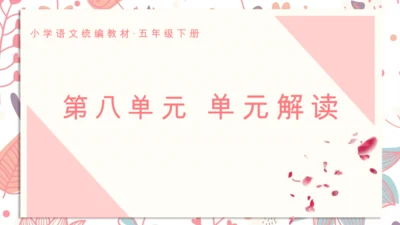 统编版语文五年级下册第八单元教材解读    课件
