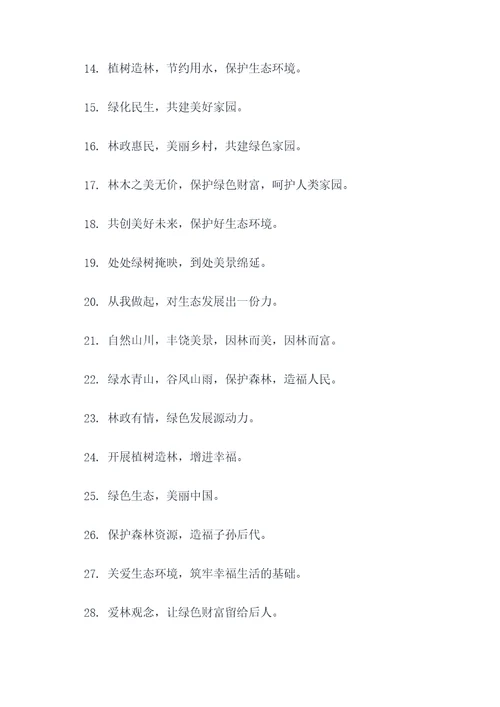 资源林政标语口号