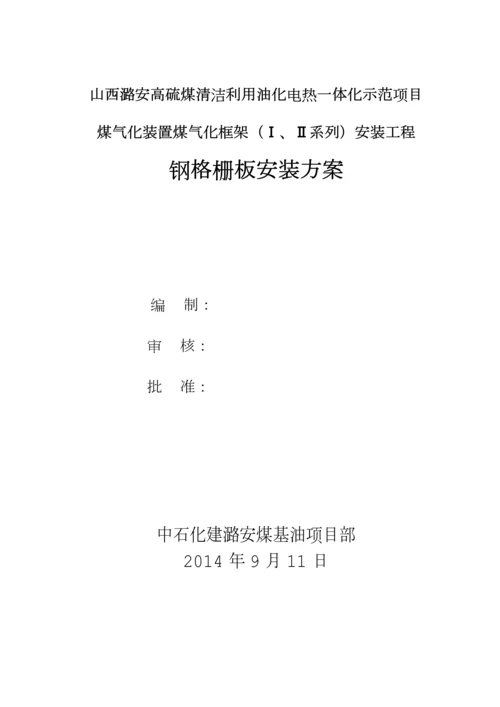 中石化建钢格板安装施工技术方案.docx