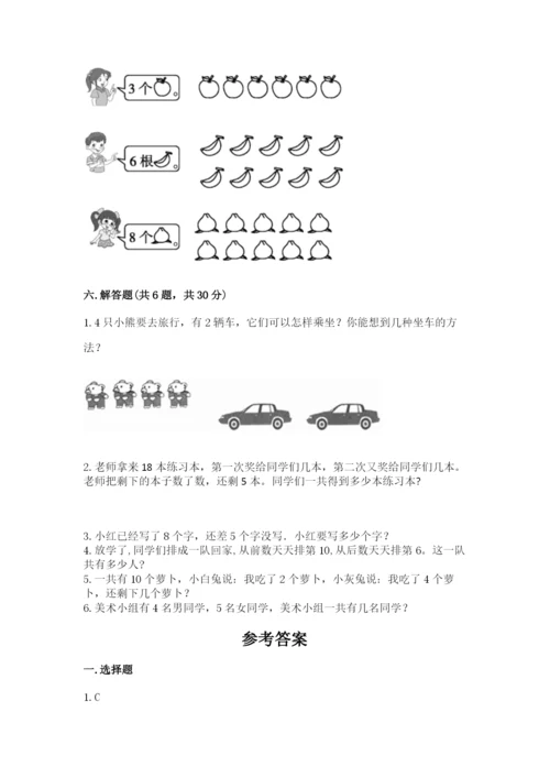 人教版一年级上册数学期末考试试卷附答案（精练）.docx