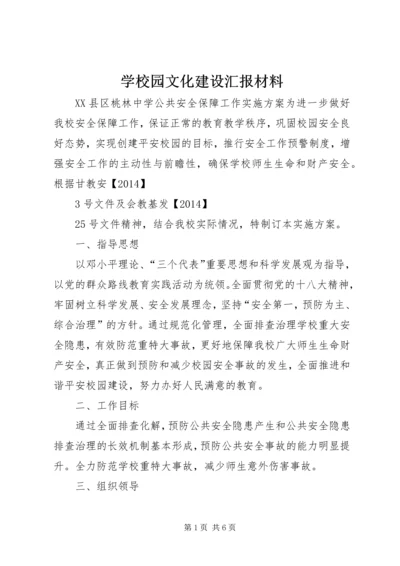 学校园文化建设汇报材料 (22).docx