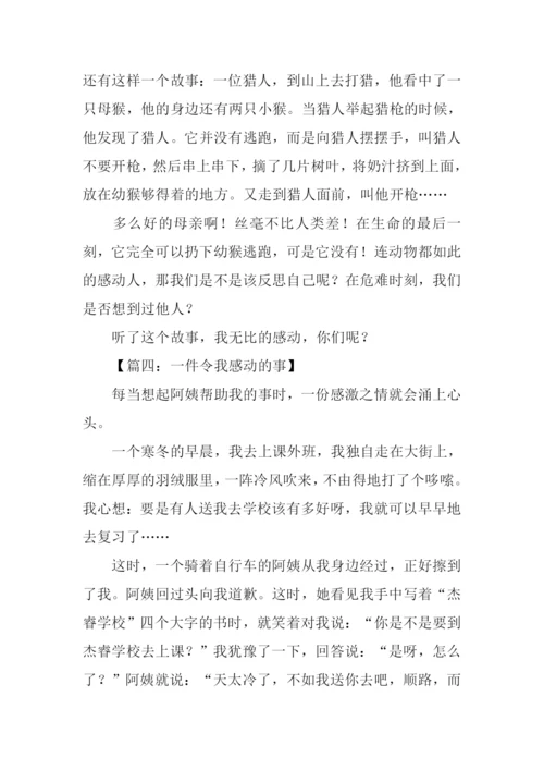 令我感动的事作文.docx