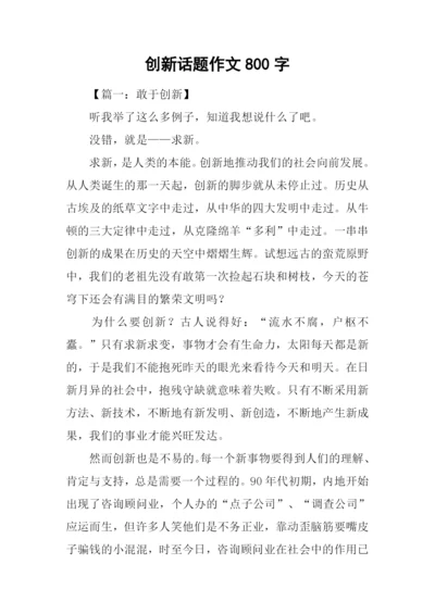 创新话题作文800字.docx