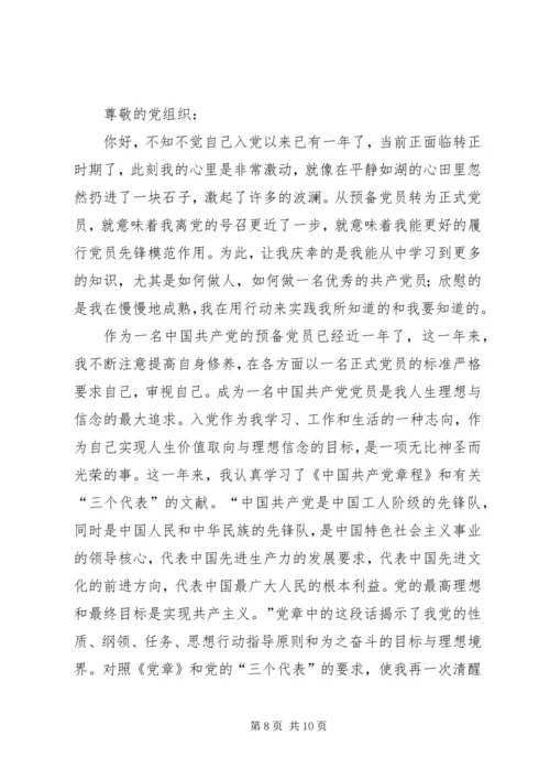 正式党员思想汇报4篇.docx