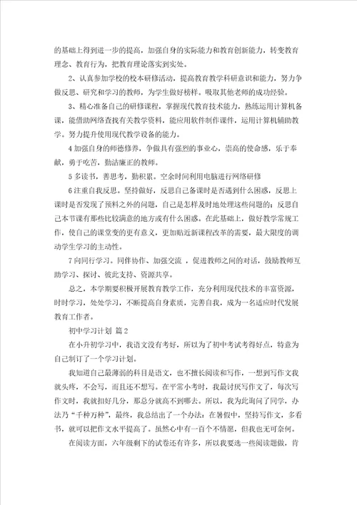 关于初中学习计划汇编六篇