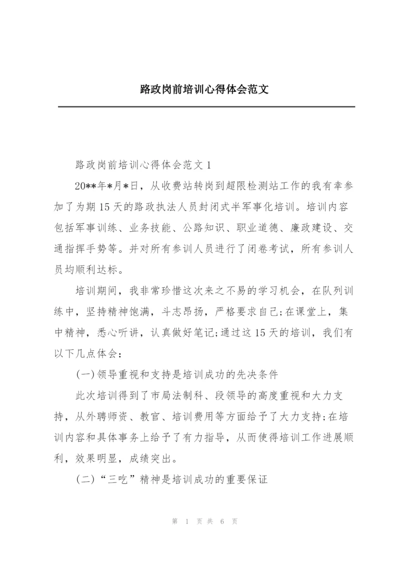 路政岗前培训心得体会范文.docx