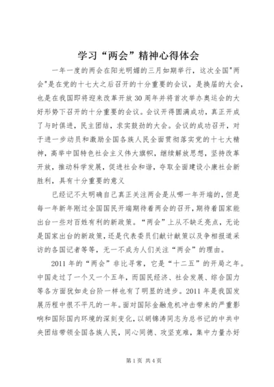 学习“两会”精神心得体会.docx