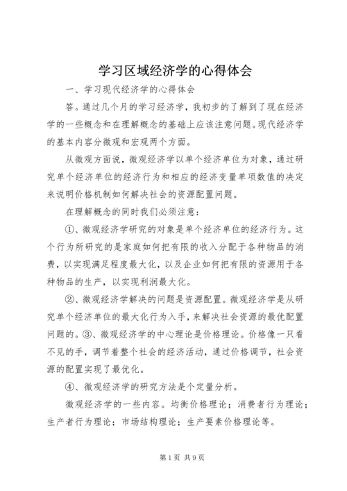 学习区域经济学的心得体会 (2).docx