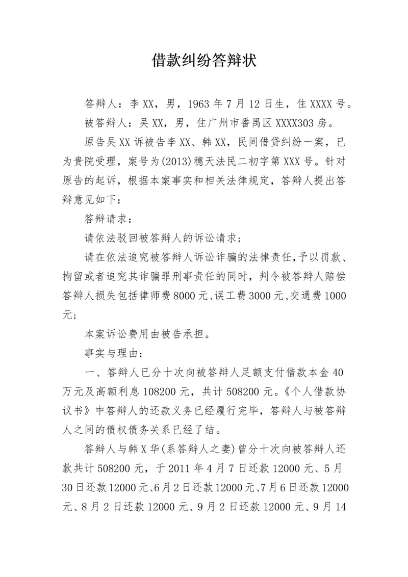 借款纠纷答辩状.docx