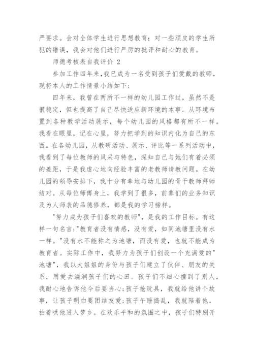 师德考核表自我评价.docx