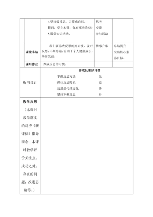 （核心素养目标大单元）3.学会反思   第2课时——养成反思好习惯   教案