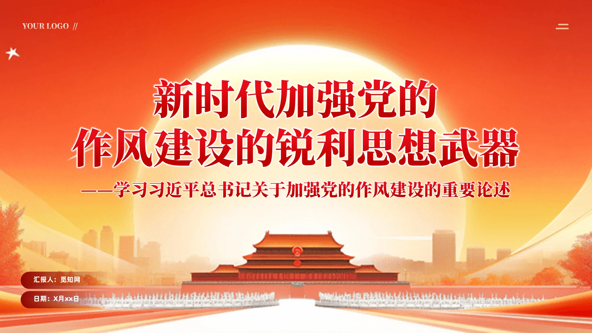 红色党建加强党的作风建设的重要论述学习教育专题党课ppt党建党课党政