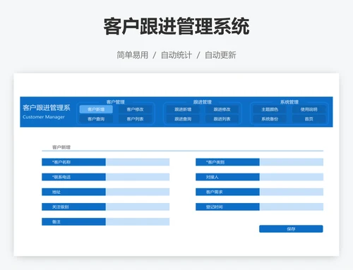 客户跟进管理系统