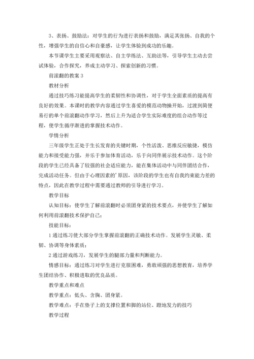 前滚翻的教案（5篇）.docx