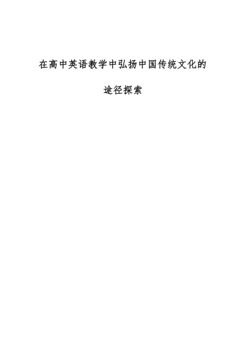 在高中英语教学中弘扬中国传统文化的途径探索.docx