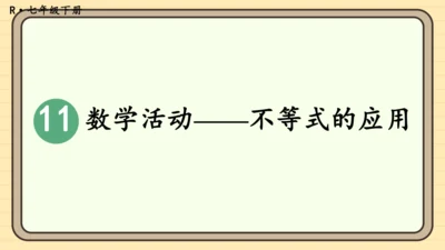 第11章 不等式与不等式组 数学活动——不等式的应用 课件（共22张PPT）2024-2025学年度