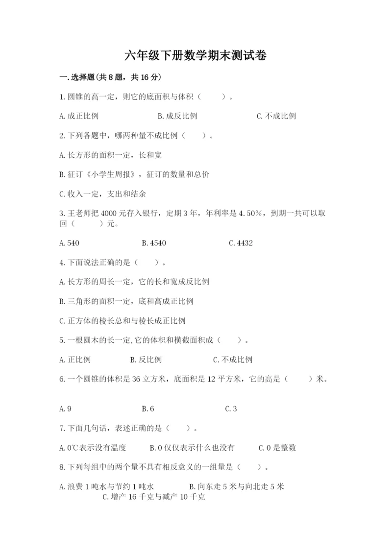 六年级下册数学期末测试卷及答案【精选题】.docx