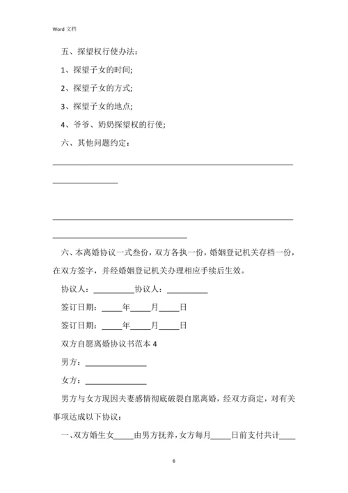 双方自愿离婚协议书范本(标准版).docx