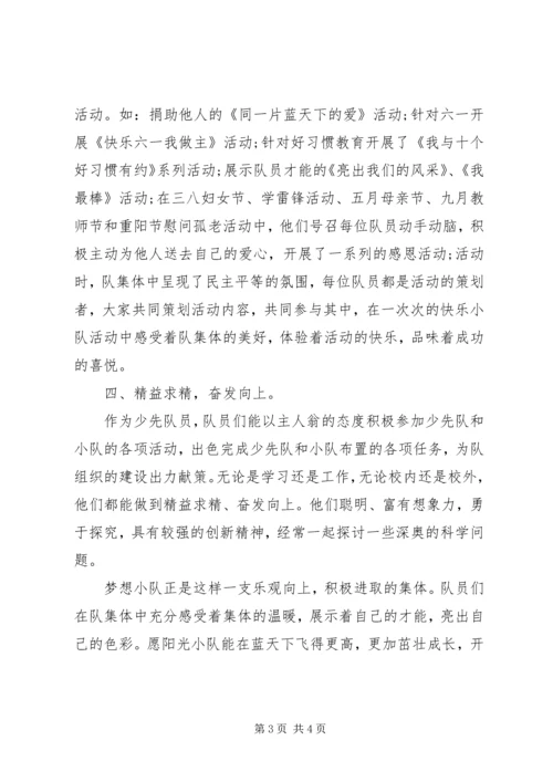 优秀小队事迹材料.docx