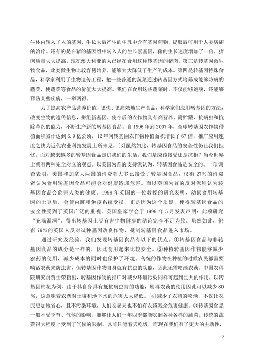 转基因与食品安全