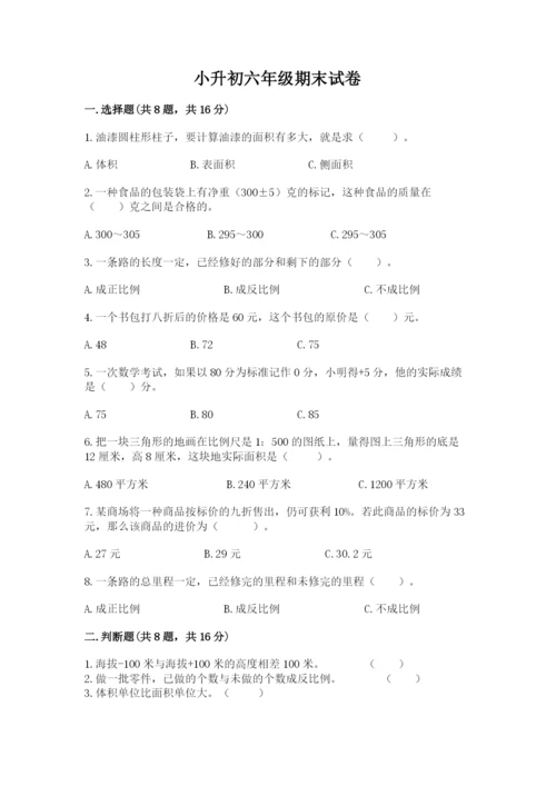 小升初六年级期末试卷加精品答案.docx