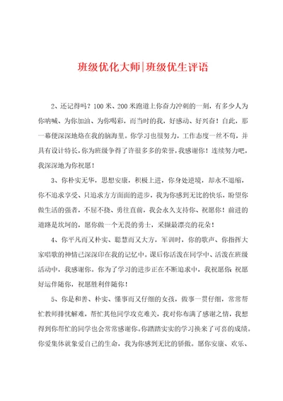 班级优化大师班级优生评语