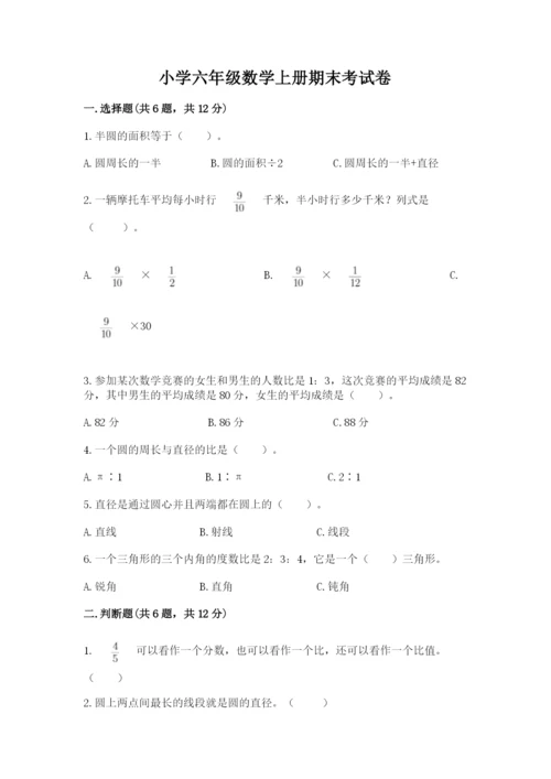 小学六年级数学上册期末考试卷附参考答案（典型题）.docx