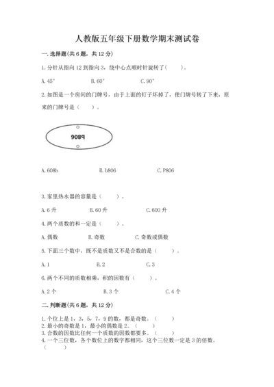 人教版五年级下册数学期末测试卷精品【网校专用】.docx