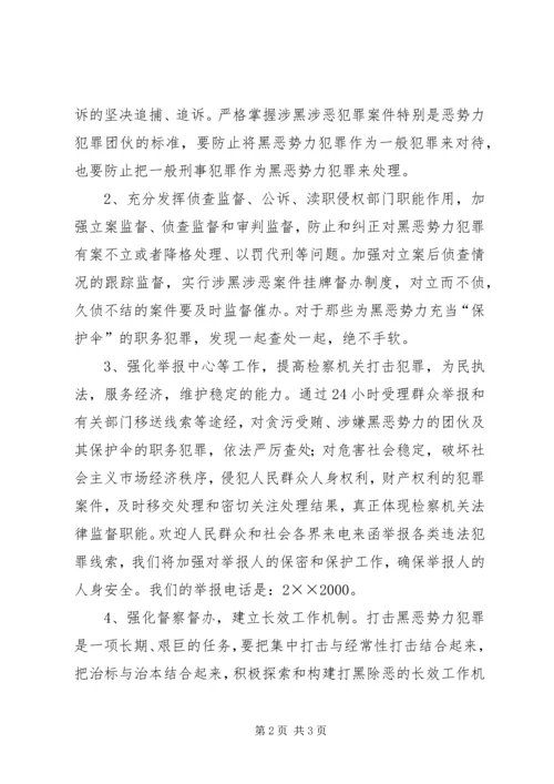 县检察院在打黑除恶专项斗争电视上的讲话 (2).docx