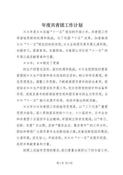 年度共青团工作计划 (5).docx