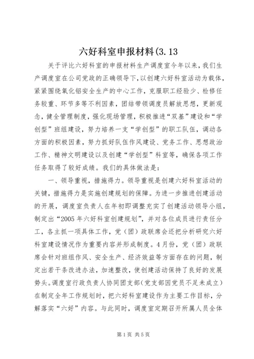 六好科室申报材料(3.docx