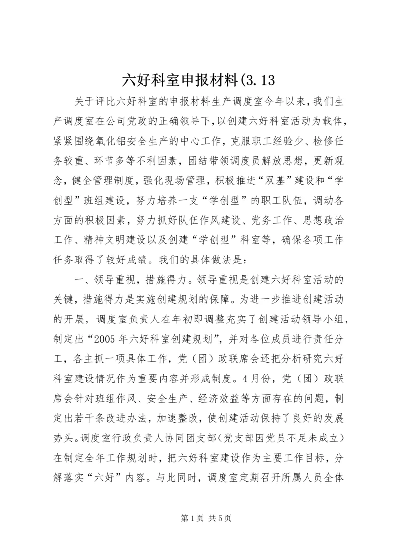 六好科室申报材料(3.docx