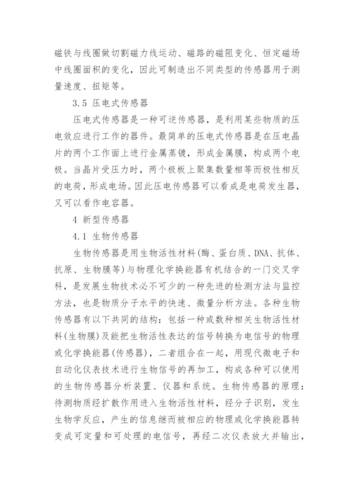 传感器技术论文范文.docx