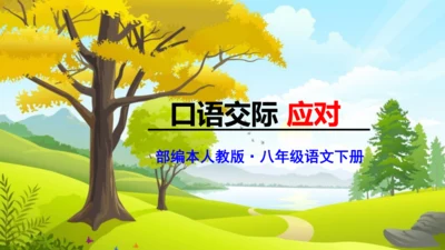 部编版八年级语文下册第一单元口语交际《应对》同步课件(共54张PPT)