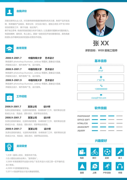 web前端设计个人简历模板