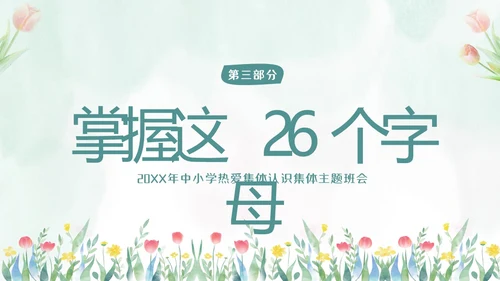 热爱班集体在集体中成长主题班会PPT课件集体主义