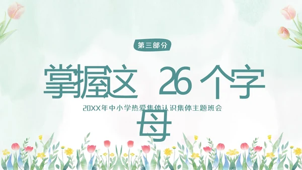 热爱班集体在集体中成长主题班会PPT课件集体主义