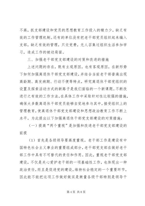 离退休干部党支部建设工作中存在的问题及对策 (5).docx