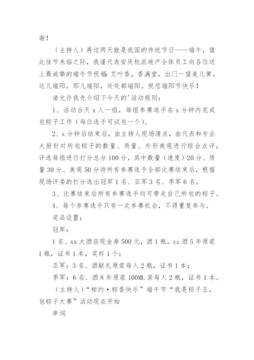 端午节包粽子比赛活动主持词.docx